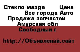 Стекло мазда 626 › Цена ­ 1 000 - Все города Авто » Продажа запчастей   . Амурская обл.,Свободный г.